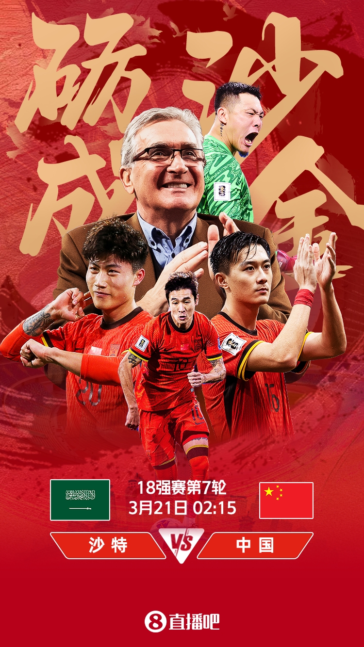  世預(yù)賽-國(guó)足vs沙特首發(fā)：張玉寧、韋世豪、王上源出戰(zhàn)，塞鳥替補(bǔ)
