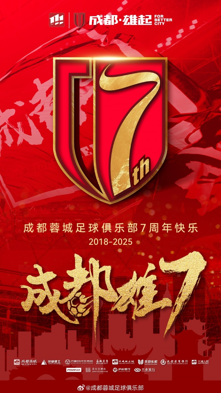 成都蓉城七周年！7年，征途漫漫；未來(lái)，請(qǐng)繼續(xù)與我們攜手前行