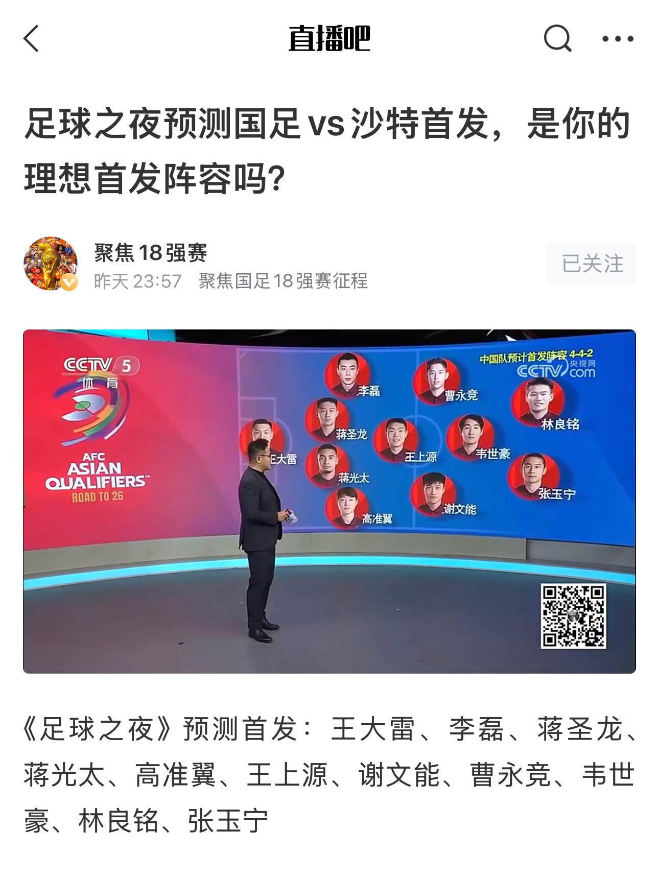  《足球之夜》的厚重！足夜預(yù)測(cè)國(guó)足首發(fā)全對(duì)，甚至場(chǎng)上位置都全中