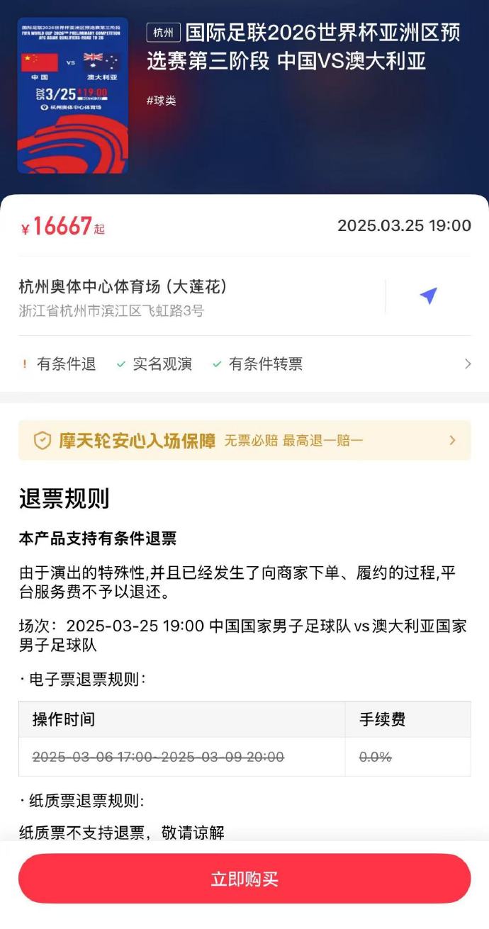  夸張！國足主場對澳大利亞票價被炒到16667元