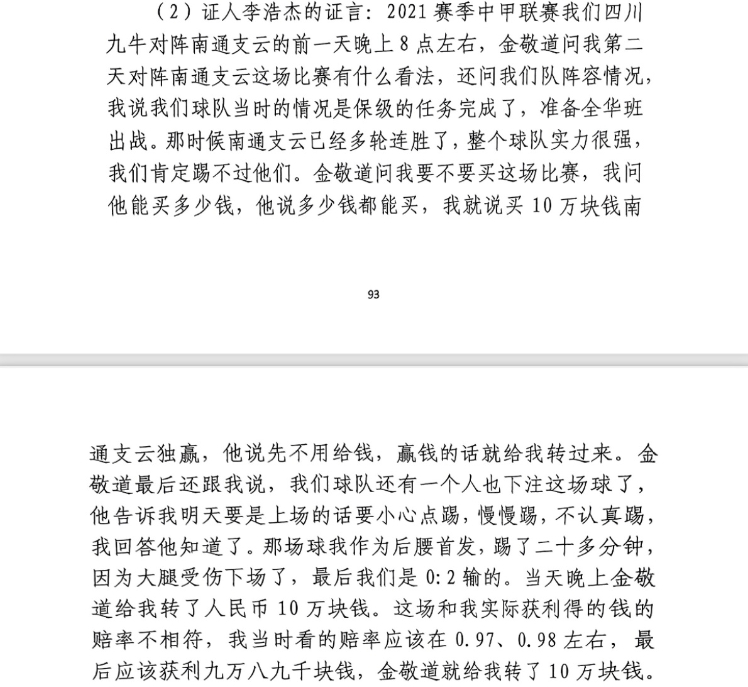  前四川九牛球員：對南通賽前金敬道問我買不買球，讓我別認(rèn)真踢