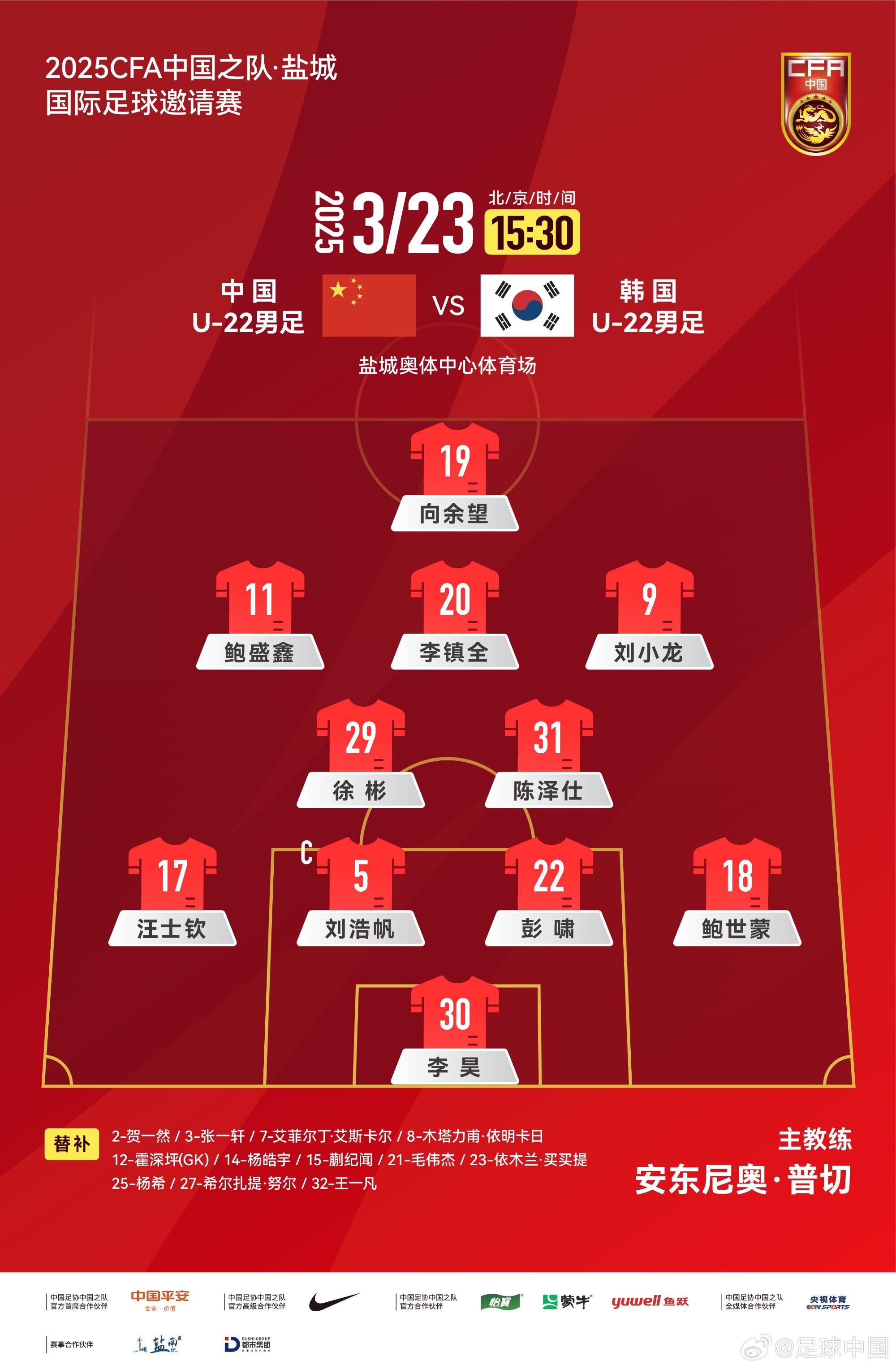  U22國足vs韓國首發(fā)：汪士欽、徐彬首發(fā)，依木蘭、蒯紀聞替補