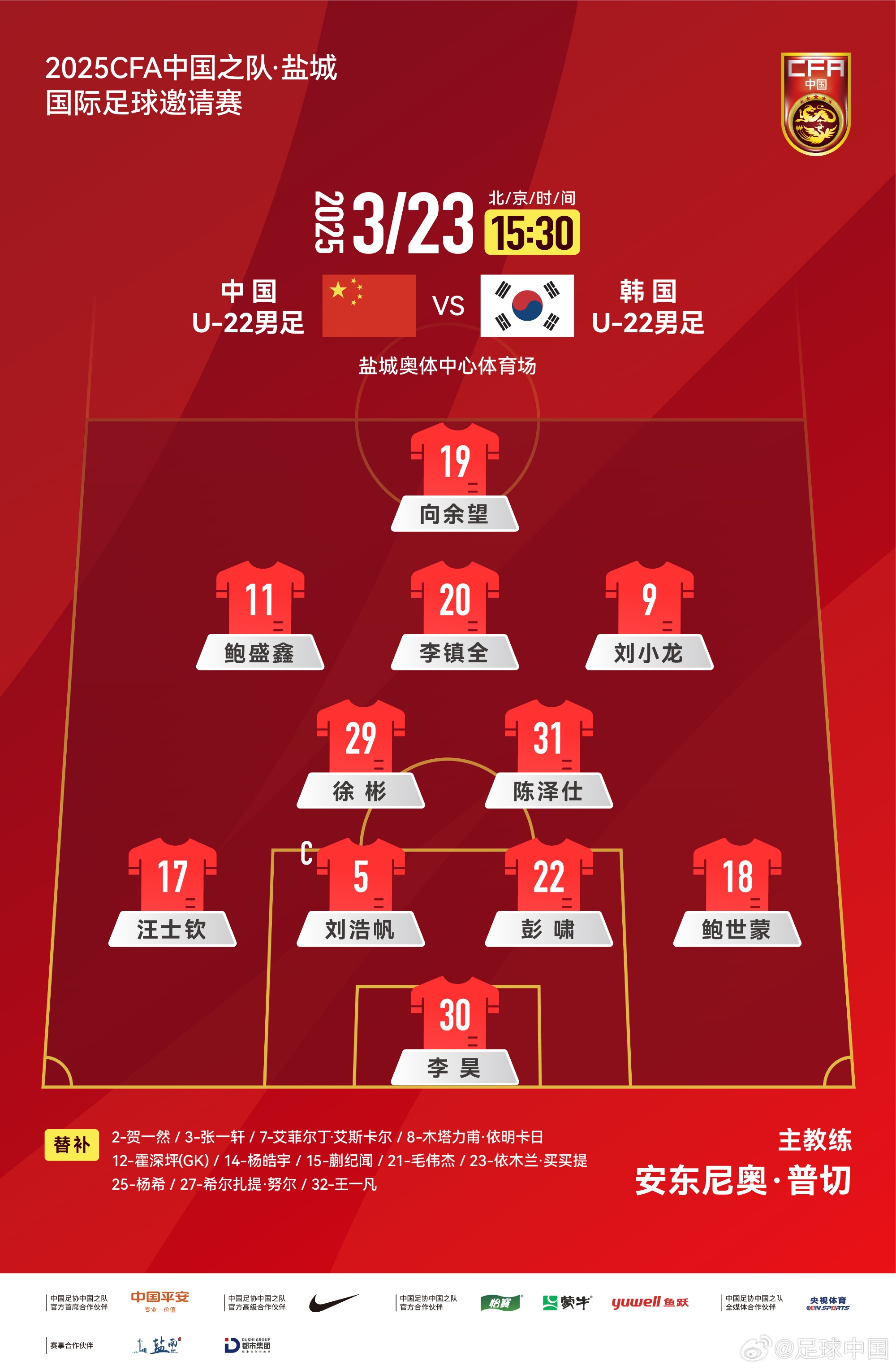  鹽城四國賽，中國U-22男足對陣韓國U-22男足，中國隊首發(fā)陣容