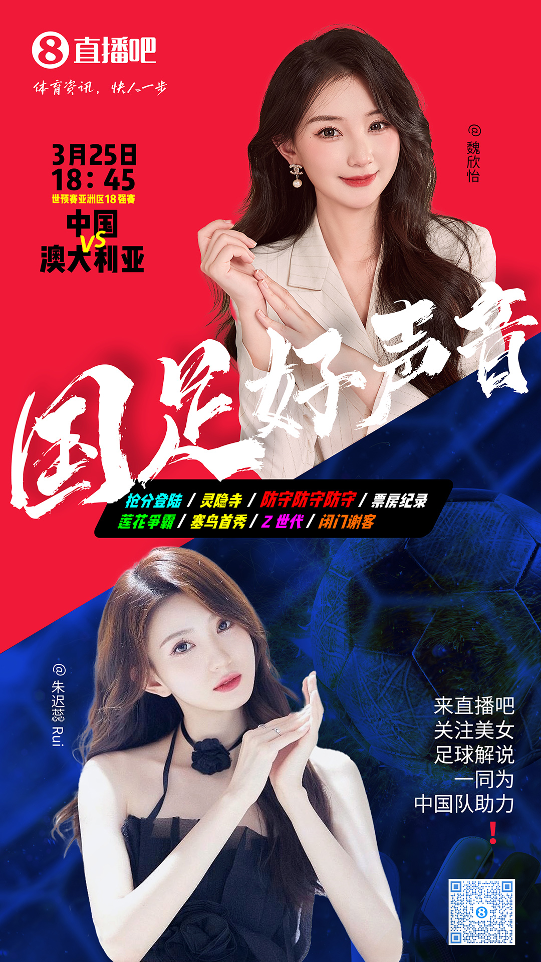  18:45等你！美女解說魏欣怡&朱遲蕊陪你看國足vs澳大利亞，送獎(jiǎng)品
