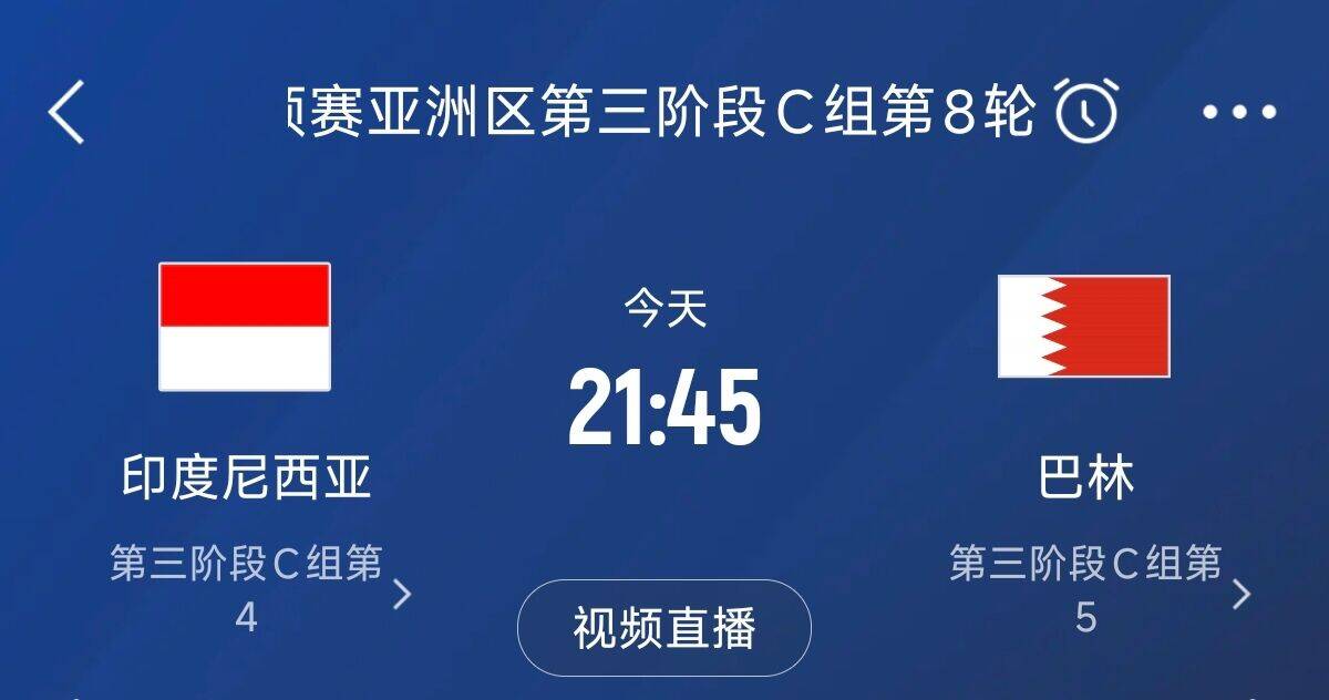  爭4之戰(zhàn)！印尼巴林首回合戰(zhàn)平本輪正面交鋒，加上國足3隊均為6分