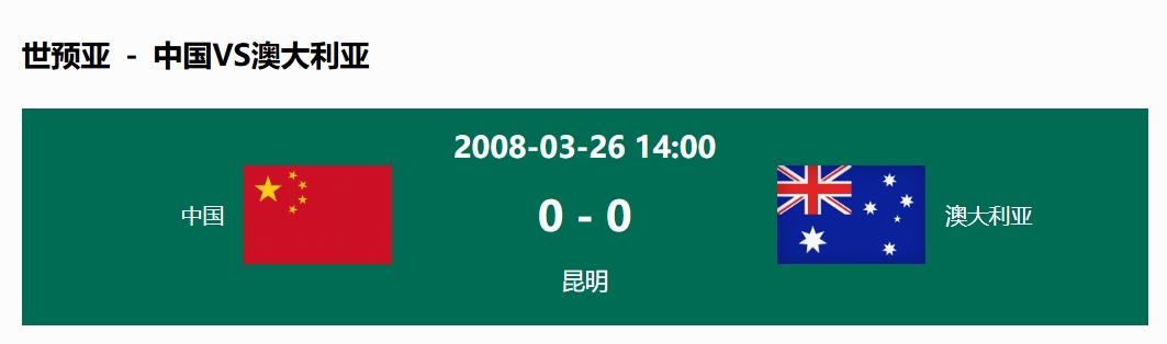  沒輸過！國足在主場世預(yù)賽和澳大利亞僅交手一次，0-0互交白卷