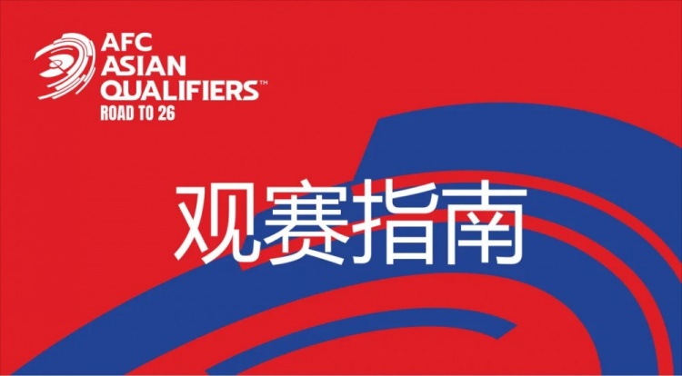  國(guó)足vs澳大利亞觀(guān)賽指南：下午4點(diǎn)開(kāi)始檢票，晚上7點(diǎn)30分停止檢票