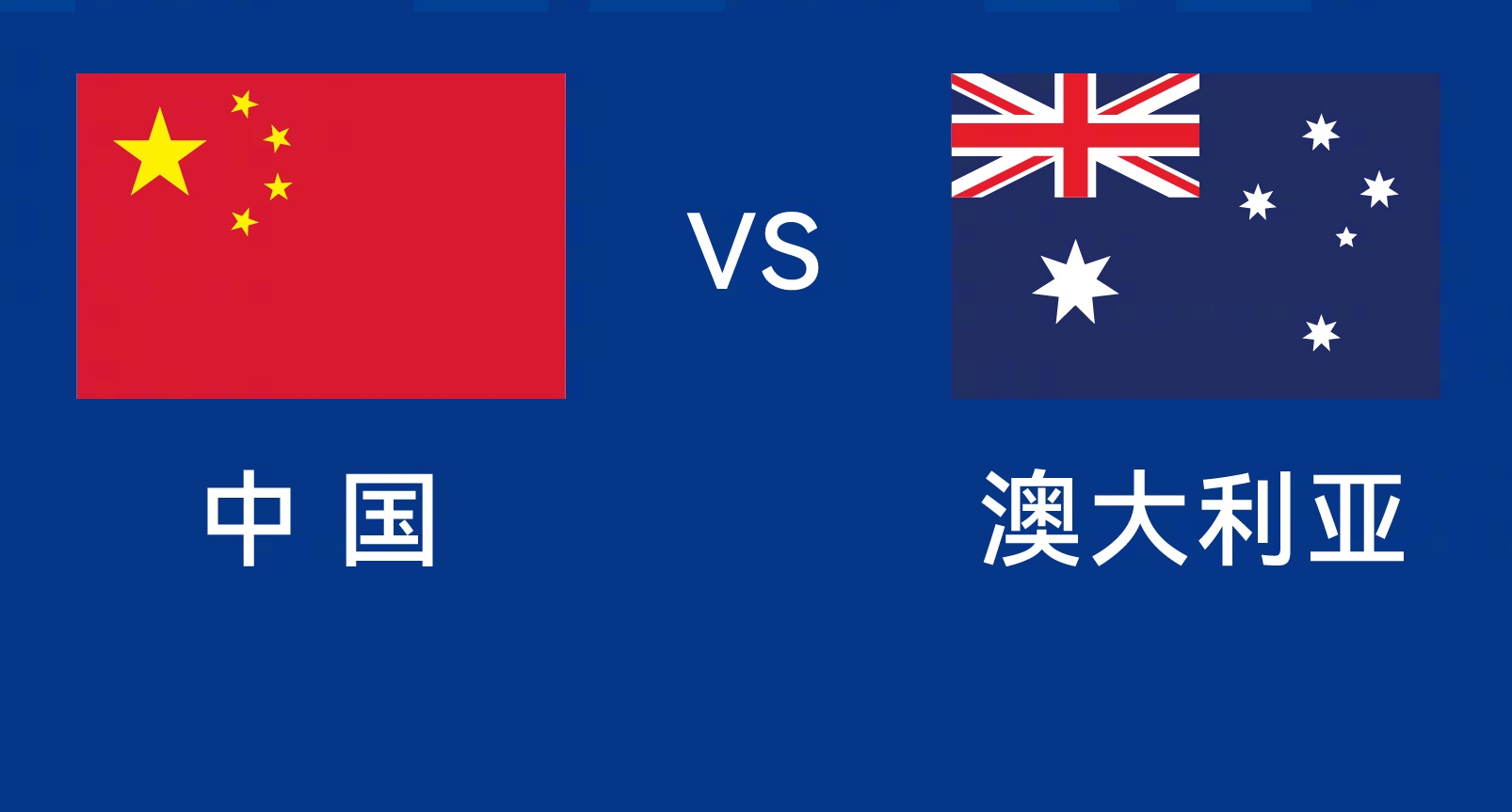  能否改命？國足今晚若不勝，將創(chuàng)對澳大利亞歷史最長不勝紀錄