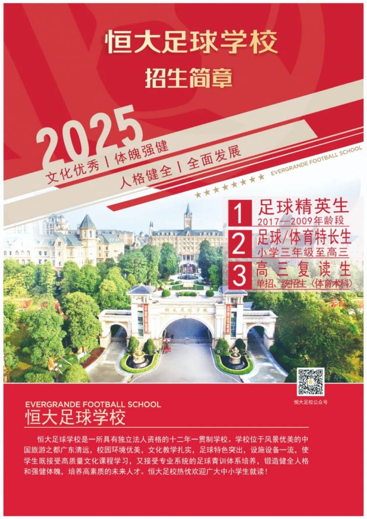 恒大足球?qū)W校發(fā)布2025招生簡章，學(xué)費(fèi)16500元-23500元/學(xué)期