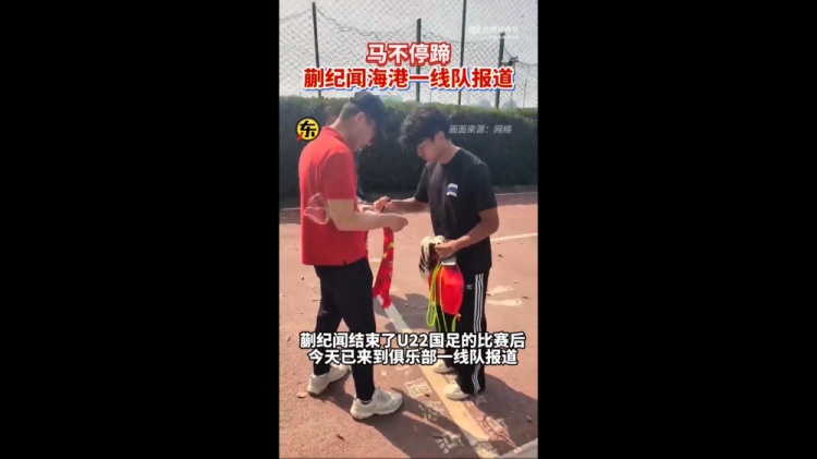  期待首秀！東體：蒯紀聞今天來到海港一線隊報到