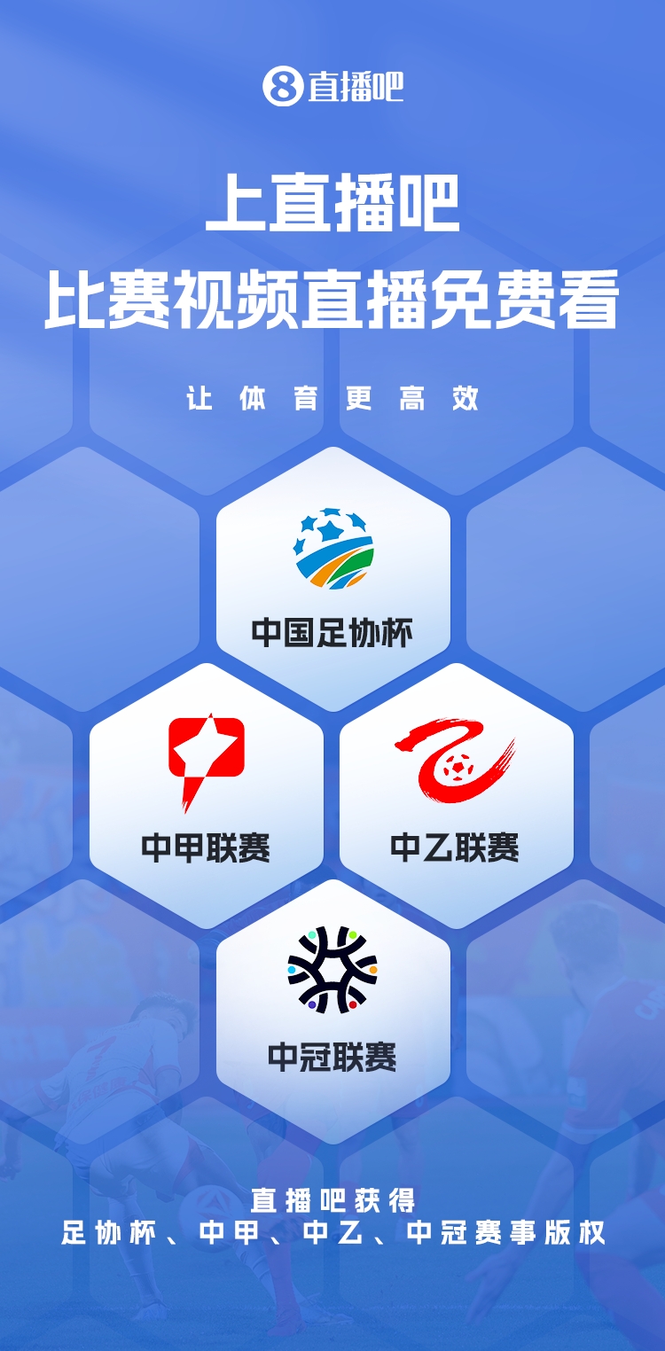  官宣！直播吧獲足協(xié)杯、中甲、中乙、中冠賽事版權(quán)，免費(fèi)視頻直播