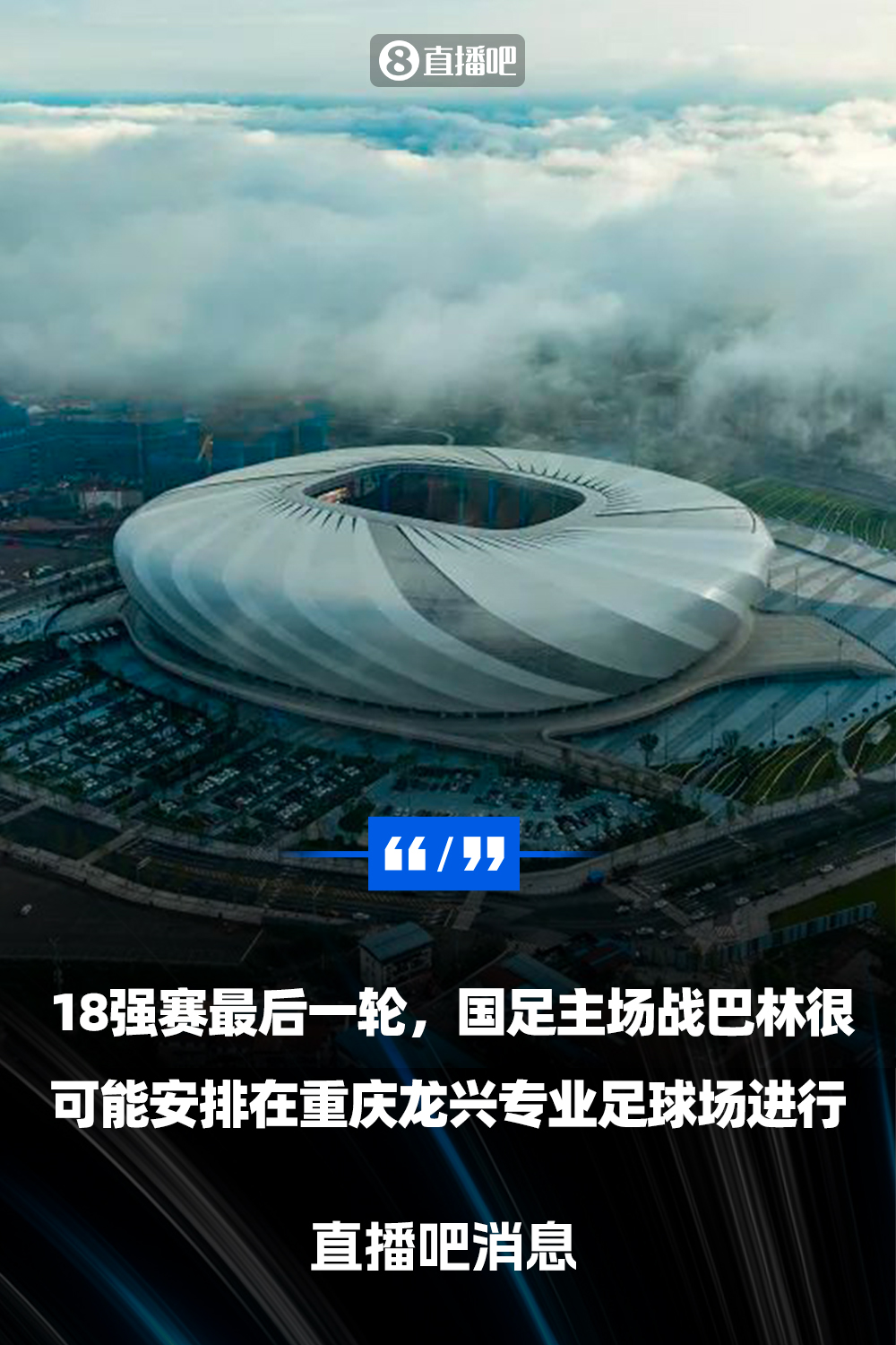  重慶龍興專業(yè)足球場(chǎng)介紹：重慶首座專業(yè)足球場(chǎng)，容納6萬(wàn)人