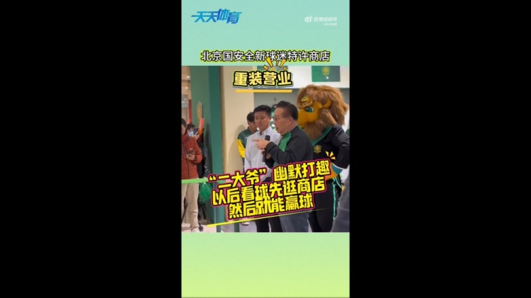  京媒：國安球迷特許商店重裝營業(yè)，曹永競、張源出席剪彩儀式