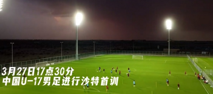  U17國(guó)足抵達(dá)沙特阿拉伯城市塔伊夫，備戰(zhàn)一周后打響的U17亞洲杯