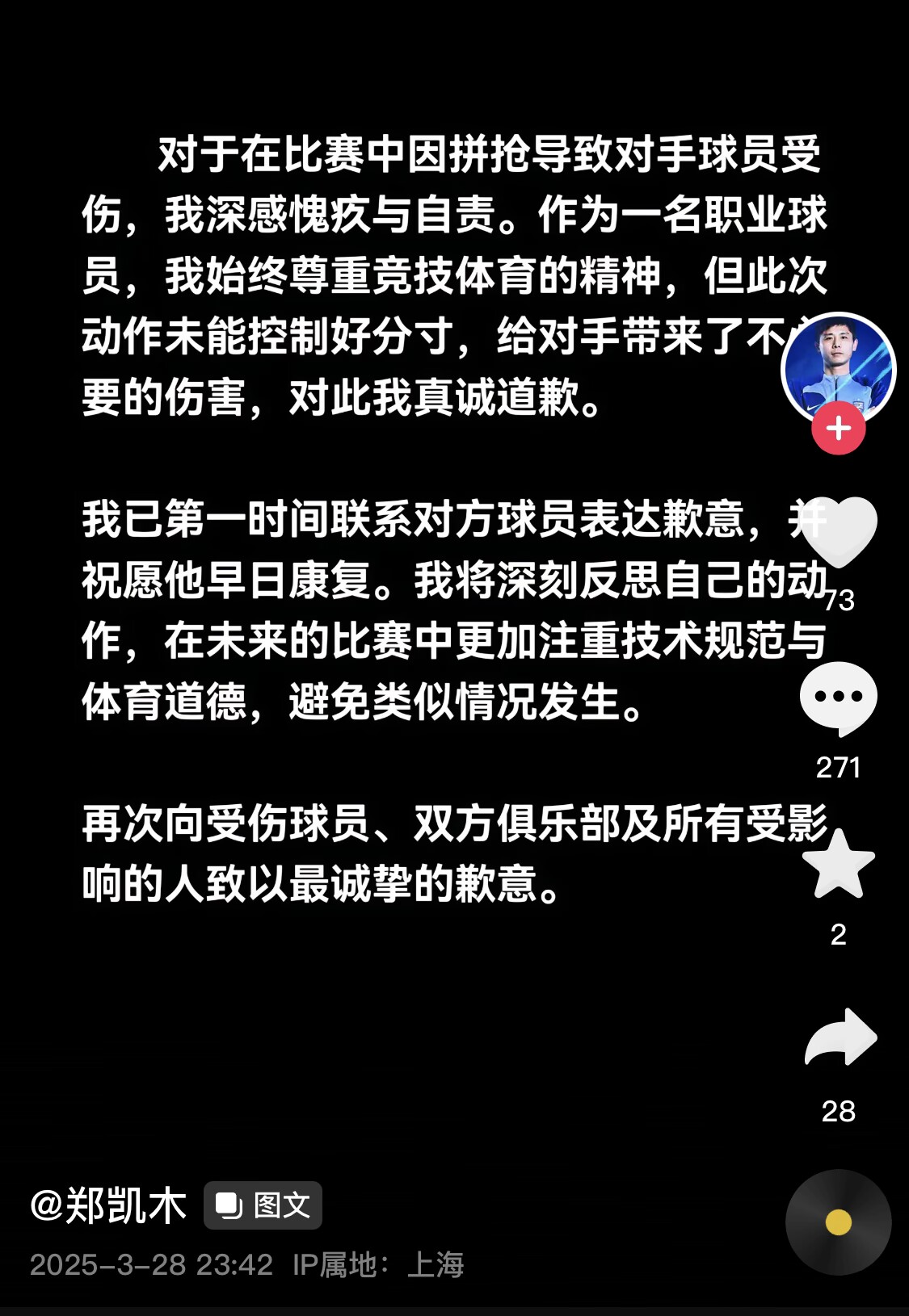  真假？名為“鄭凱木”的賬號(hào)為踩踏王鈺棟腳踝致歉，但ip在上海