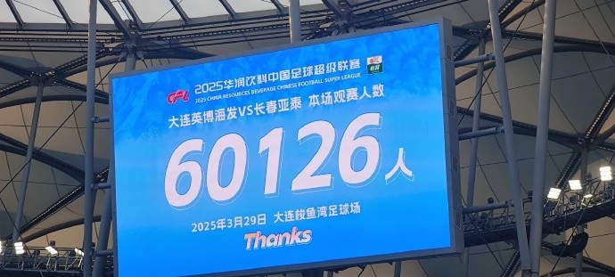  中超第一主場(chǎng)？大連英博隊(duì)史中超首個(gè)主場(chǎng)，現(xiàn)場(chǎng)球迷60126人
