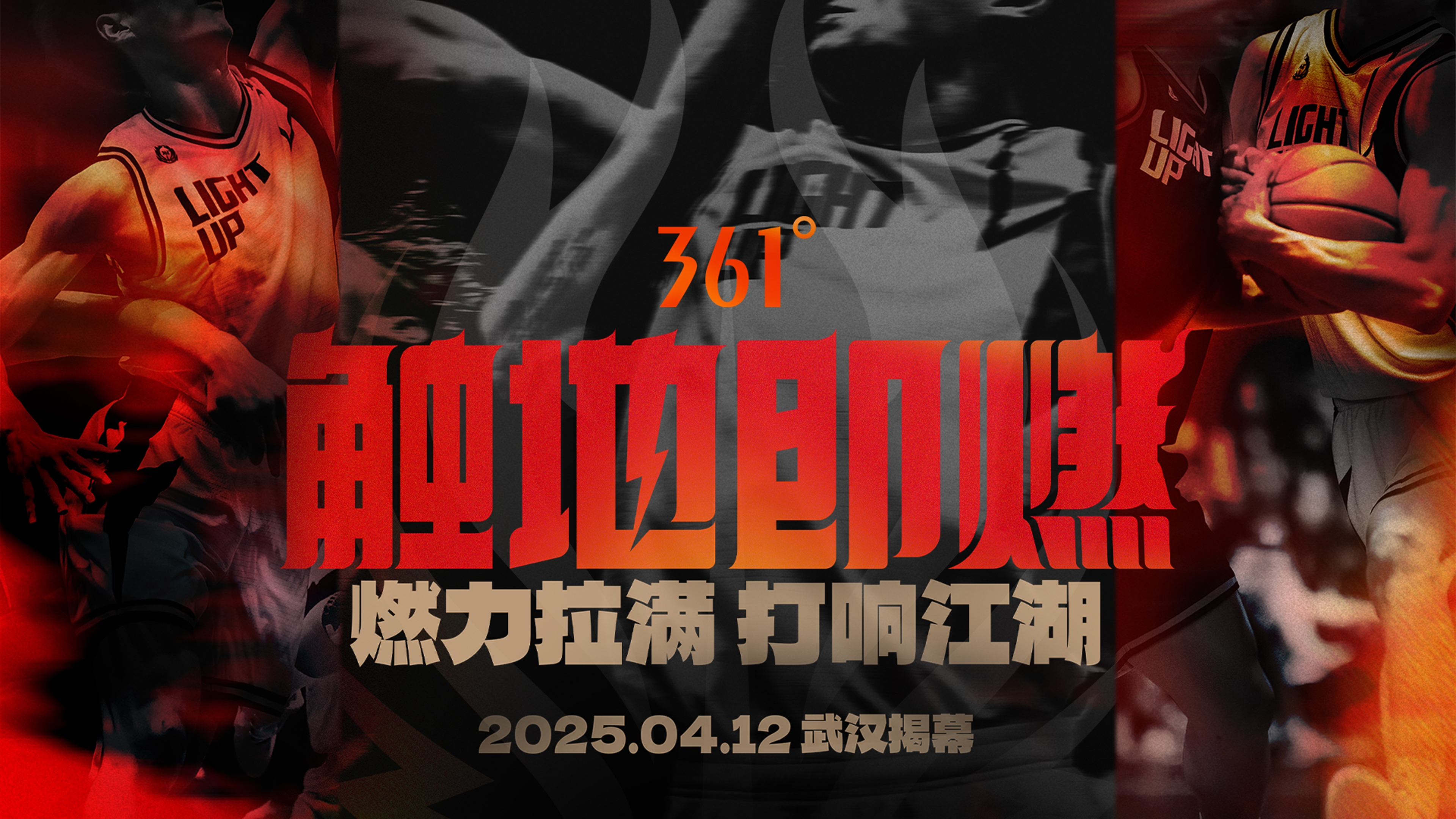  「觸地即燃」新賽季！江湖重逢！燃力拉滿！4月12日中國武漢揭幕
