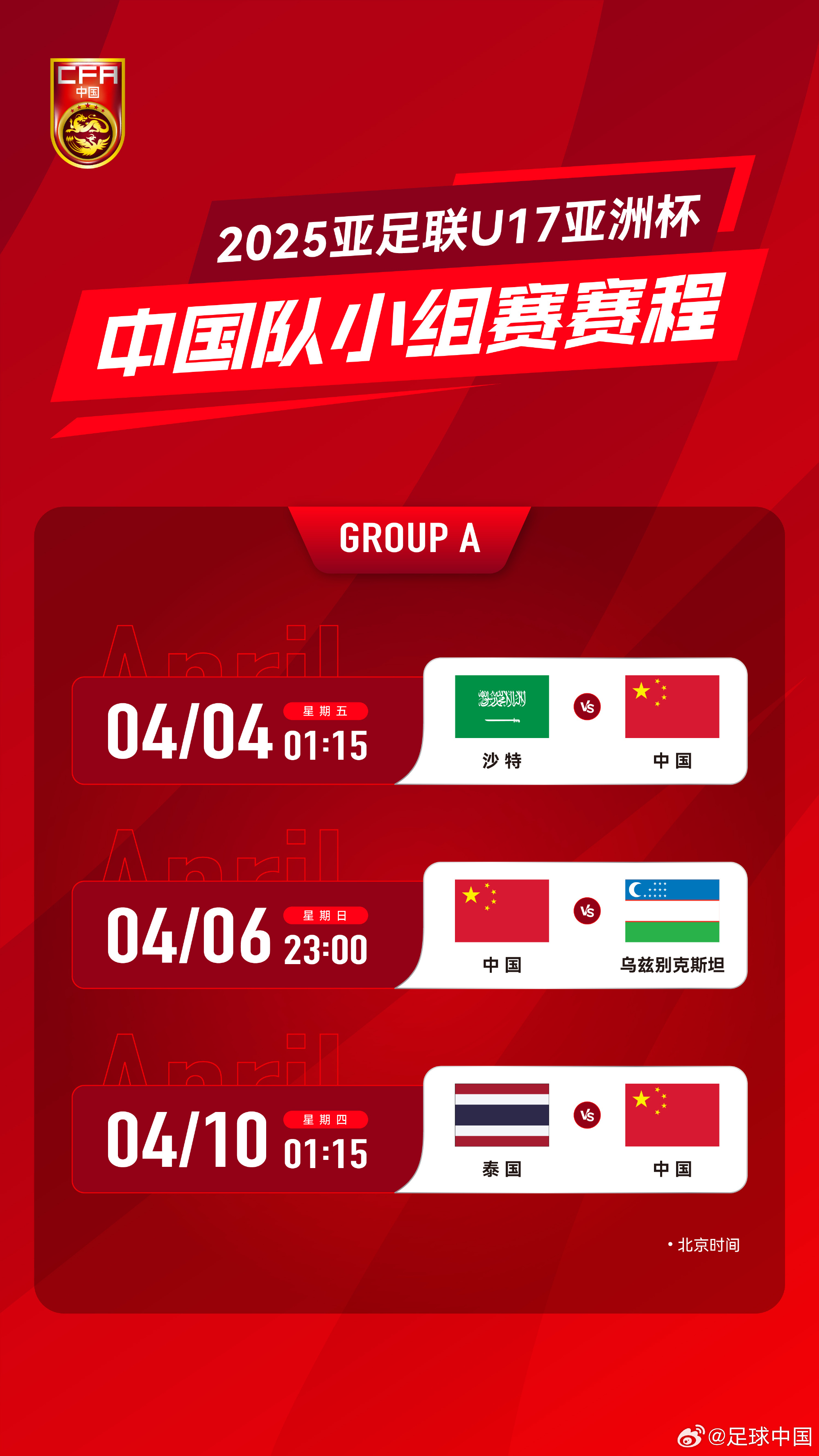  沖擊世少賽！U17亞洲杯4月4日開始，愛奇藝獨播＆央視無轉播計劃