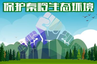 大美秦嶺——適度開(kāi)發(fā)，保護(hù)先行，手機(jī)軟件助力生態(tài)守護(hù)